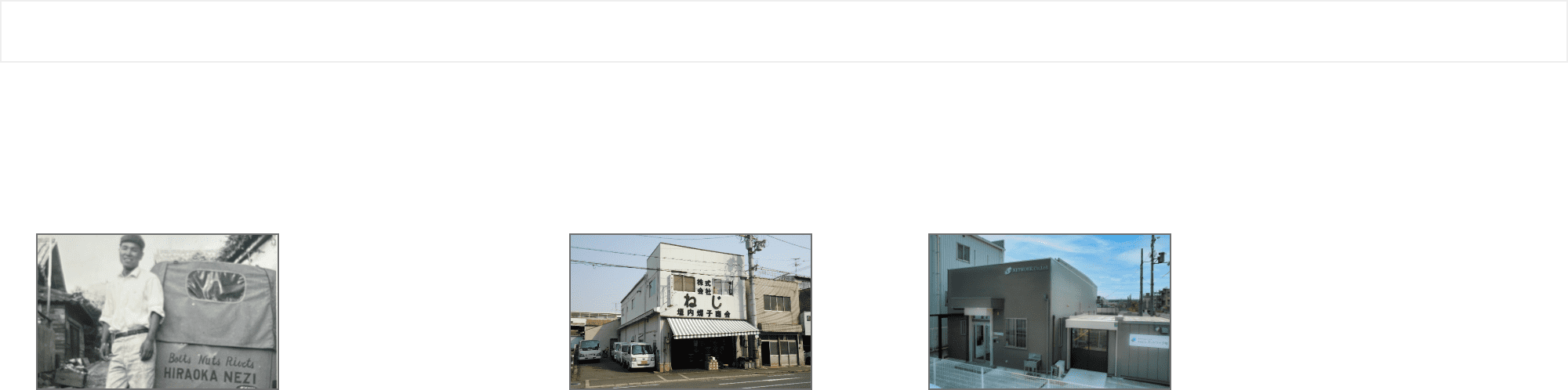 弊社の軌跡